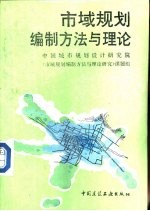 市域规划编制方法与理论