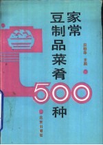 家常豆制品菜肴500种