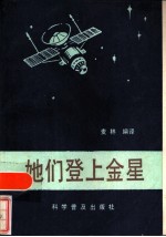 她们登上金星