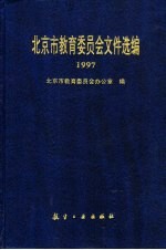 北京市教育委员会文件选编 1997