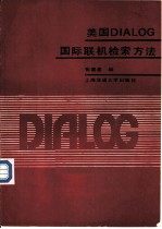 美国DIALOG国际联机检索方法