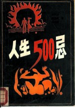 人生500忌