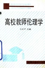 高校教师伦理学