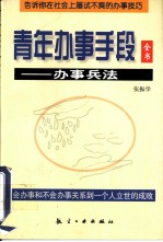 青年办事手段全书 办事兵法