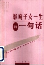 影响子女一生的一句话 台湾成功人士的教子之方