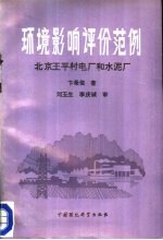 环境影响评价范例：北京王平村电厂和水泥厂