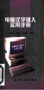 电脑汉字键入实用手册