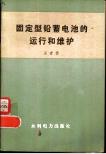 固定型铅蓄电池的运行和维护