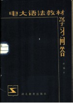 电大语法教材学习问答