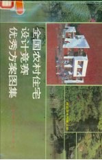 全国农村住宅设计竞赛优秀方案图集