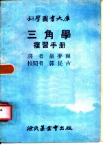 三角学复习手册