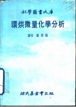 环烘微量化学分析