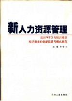 新人力资源管理 第3卷 管理实务