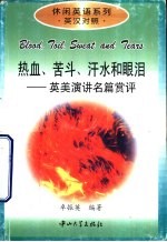 热血、苦斗、汗水和眼泪 英美演讲名篇赏评