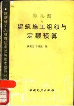 建筑施工组织与定额预算