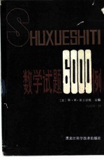 数学试题6000例