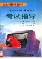 全国计算机等级考试 二级 BASIC程序设计考试指导