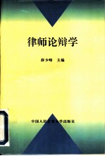 律师论辩学