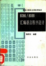 8086/8088汇编语言程序设计