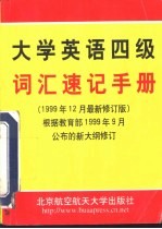 大学英语四级词汇速记手册