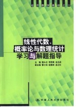 线性代数、概率论与数理统计学习与解题指导