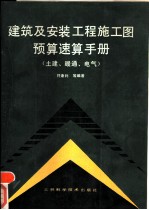 建筑及安装工程施工图预算速算手册 土建、暖通、电气