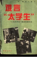 难言“大学生” “工农兵学员”酸甜苦辣实录