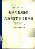 短程光电测距仪和激光定位仪及其应用