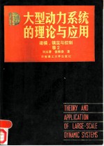 大型动力系统的理论与应用 卷2 建模、镇定与控制