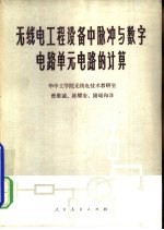 无线电工程设备中脉冲与数字电路单元电路的计算