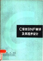 C语言BNF解译及其程序设计