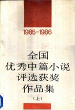 全国优秀中篇小说评选奖作品集 1985-1986