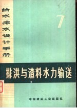 给水排水设计手册 第7册 排洪与渣料水力输送