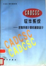 CADCSC软件系统 控制系统计算机辅助设计