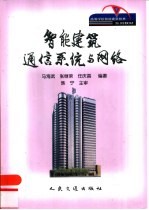 智能建筑通信系统与网络