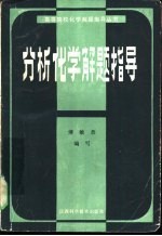 分析化学解题指导