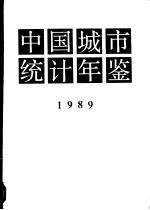 中国城市统计年鉴 1989