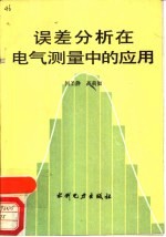 误差分析在电气测量中的应用