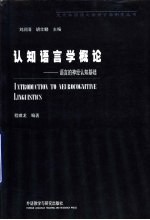 认知语言学概论  语言的神经认知基础