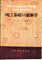 《电工基础》习题解答