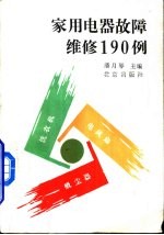 家用电器故障维修190例 电风扇、洗衣机、吸尘器