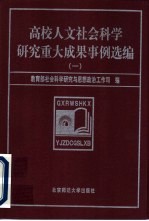 高校人文社会科学研究重大成果事例选编 1