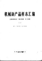 机械新产品样本汇编  2  金属切削机床、锻压机械、木工机械