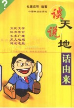 谈天说地话由来-文化文学、体育看台、艺术广播、天文地理、建筑名胜