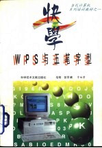 快学WPS与《五笔字型》