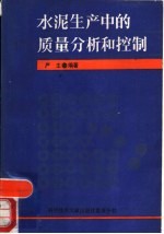 水泥生产中的质量分析和控制