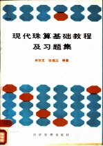 现代珠算基础教程及习题集