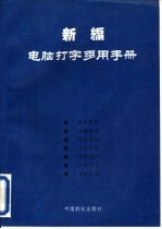 新编电脑打字多用手册