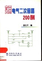 实用电气二次回路200例