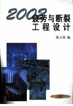 疲劳与断裂·工程设计 2002